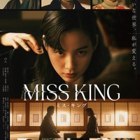「MISS KING / ミス・キング」（C）AbemaTV, Inc.