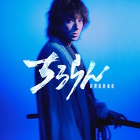 山田裕貴「ちるらん 新撰組鎮魂歌」（C）THE SEVEN