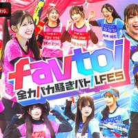 「favtoi～全力バカ騒ぎバトルFES～」（C）ABEMA