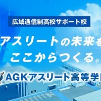 広域通信制サポート校「AGKアスリート高等学院」