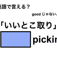 英語で「いいとこ取り」は何て言う？