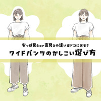 「お値段以上」に見えるワイドパンツって、どんなの？安っぽく見えるor高見えする？定番パンツの選び方【後編】