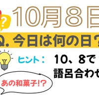 【クイズ：今日は何の日？】10月８日は「ある和菓子」の日。「リカバリー食」としても大注目！ 売れ筋３選は？「そんなにハヤっているとは！」「もはやお菓子超えの存在」≪Amazon今トク情報≫