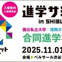 進学サミットin SHIBUYA