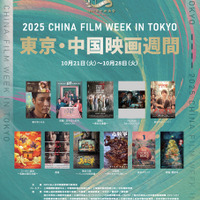 2025 東京・中国映画週間