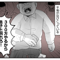 「息子と別れろ！この役立たずが！」義父が嫁に300万円を叩きつけた理由とは？【その不倫、地獄行きです！ #１】