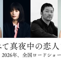 『すべて真夜中の恋人たち』　2026『すべて真夜中の恋人たち』製作委員会