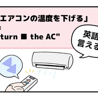 マンガでわかる！英語で「エアコンの温度を下げる」はなんて言う？