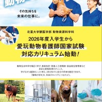 愛玩動物看護師養成カリキュラム新設のチラシ