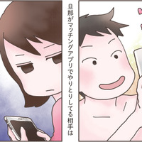 夫が下心全開でマッチングアプリに没頭!? その相手の正体は…【旦那がマッチングアプリでやりとりしてる相手は嫁です #２】