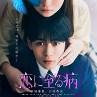長尾謙杜×山田杏奈『恋に至る病』ファイナルビジュアル(C)2025『恋に至る病』製作委員会