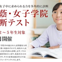 桜蔭・女子学院診断テスト