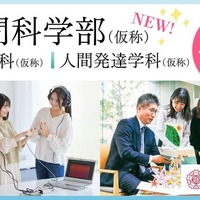 人間科学部(仮称)