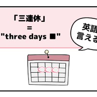 マンガでわかる！英語で「 三連休 」はなんて言う？