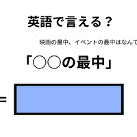 英語で「○○の最中」はなんて言う？
