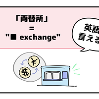 マンガでわかる！英語で「両替所」はなんて言う？