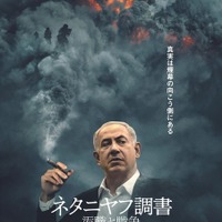 『ネタニヤフ調書 汚職と戦争』©2024 BNU PRODUCTIONS LLC ALL RIGHTS RESERVED.