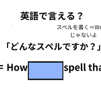 英語で「どんなスペルですか？」はなんて言う？
