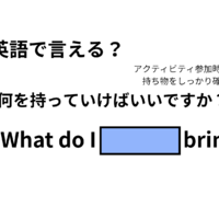 英語で「何を持っていけばいいですか？」はなんて言う？