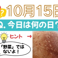 【クイズ：今日は何の日？10月15日】「野菜」以外で「今が旬」のもの！≪Amazon今トク情報≫