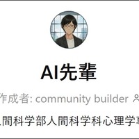 学修支援型AI「AI先輩」