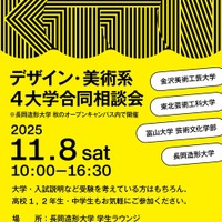デザイン・美術系4大学合同相談会