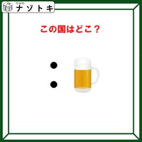 クイズです！「この国はどこ？」あの記号の読み方が分かれば、解けますよね【難易度LV２.・甘口】