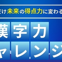 共テ漢字力チャレンジ~解いた分だけ未来の得点力に変わる!~