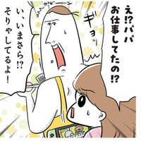 パパは時々いなくなる人だと思われてた!? 仕事に行っていると知らなかった長女…【まむの巣！ポンコツ過ぎる子育て日記  #２】