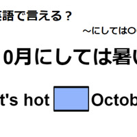 英語で「10月にしては暑い」は何て言う？