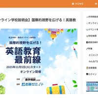 私立中学・高校オンライン学校説明会ー国際的視野を広げる!英語教育最前線