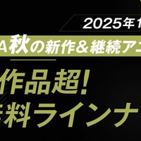「ABEMA2025年秋アニメラインナップ」ビジュアル(提供写真)