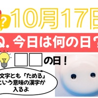 【クイズ：「今日は何の日？」10月17日】物価高の今、頼りになるものの日！