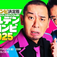 「最強新コンビ決定戦 THEゴールデンコンビ2025」ティザービジュアル(C)2025 Amazon Content Services LLC or its Affiliates.