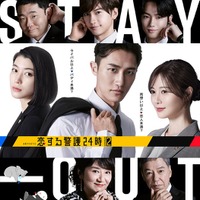 「恋する警護24時 season2」(C)テレビ朝日