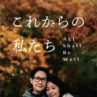 『これからの私たち - All Shall Be Well』　©2023 Mise_en_Scene_filmproduction