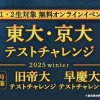 東大・京大/旧帝大/早慶大テストチャレンジ-2025winter-
