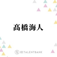 キンプリ高橋海人『おーい、応為』で初の時代劇出演！“美人画の天才”役に体当たりで挑む