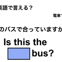 英語で「このバスで合っていますか？」は何て言う？