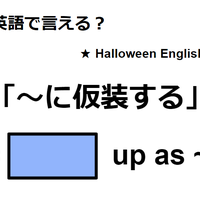 英語で「仮装する」は何て言う？