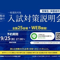 関西学院大学 一般入試対策説明会