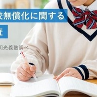 私立高校無償化に関する意識調査(明光義塾調べ)
