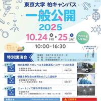 東京大学柏キャンパス一般公開2025