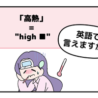 マンガでわかる！英語で「高熱」はなんて言う？