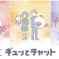 ギュッとチャット