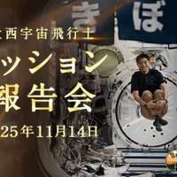 大西宇宙飛行士ミッション報告会(11/14開催)