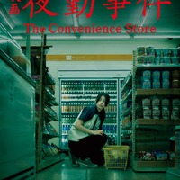 「夜勤事件」ティザービジュアル(C)2025「夜勤事件」製作委員会