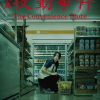 『夜勤事件』©︎2025「夜勤事件」製作委員会