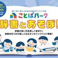 ことばパーク「辞書とあそぼ！」