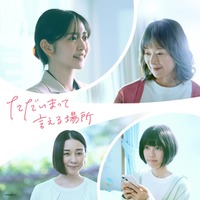 (左から時計回り)鈴木愛理、大塚寧々、川口真奈、伊藤歩「ただいまって言える場所」(C)2026ほつい